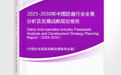 昌邑安特佳防腐为您解读2025防腐行业市场规模及未来趋势分析