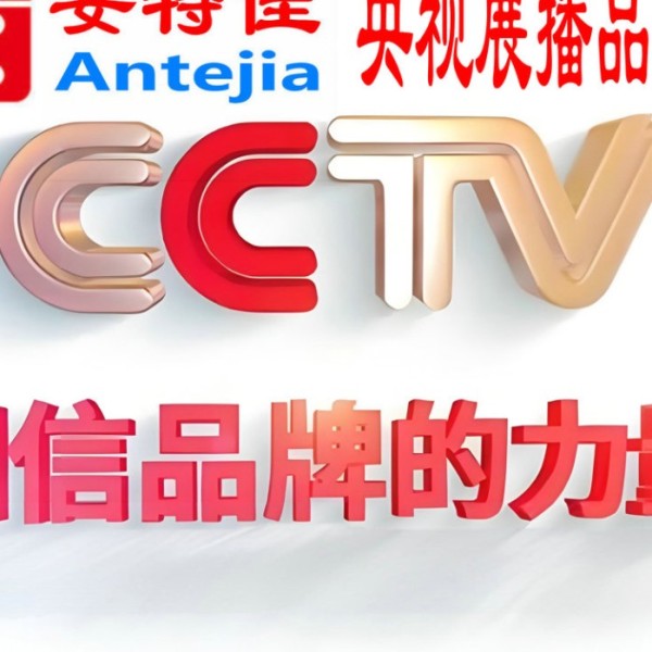 昌邑喜邦地坪-安特佳防腐涂料荣登CCTV央视展播
